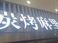 -炭烤麻里·臻选自助烤肉料理(观音桥大融城店)