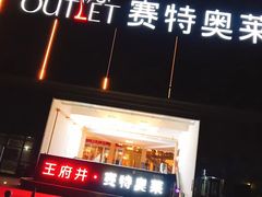 -王府井奥莱临潼小镇(临潼店)