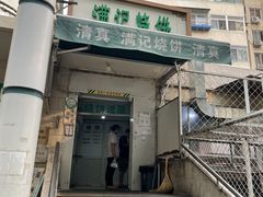 -满记烧饼(牛街东里小区一区店)