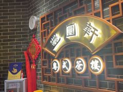 -丰圆轩粤式茶楼(大宁国际商业广场店)