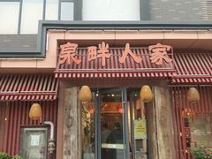 -泉畔人家·老济南经典鲁菜(大明湖店)