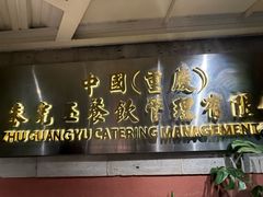 -朱光玉火锅馆(全国总店·金冠好店)