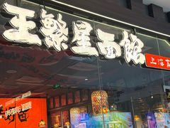 -王繁星面馆(西安熙地港店)