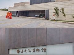 -齐文化博物馆
