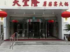 -天宜隆蘑菇宴火锅(石景山旗舰店)