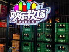 -欢乐牧场海鲜牛排烧烤自助(旧宫店)