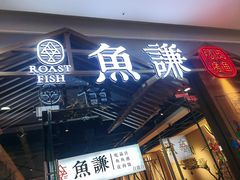 -鱼谦脆皮烤鱼(北一路万达店)