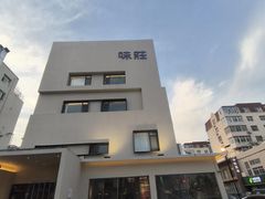 -味莊·青岛菜(云霄路店)