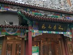 -清真·鸦儿李记·涮肉(马家堡店)