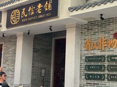 -民信老铺(华盖路店)