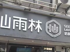 -仙雨林·奶茶鲜果茶(书院巷店)