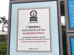 -广东科学中心