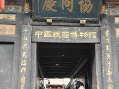 -协同庆钱庄博物馆