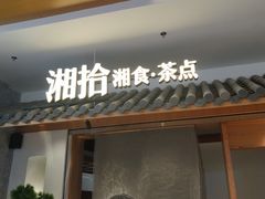 门面-湘拾(壹方北馆店)