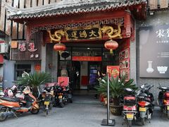 门面-大鸿运酒店·苏州菜·松鼠桂鱼(观前街店)