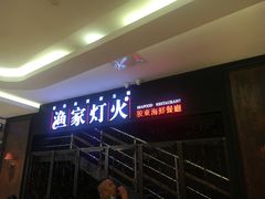 门面-渔家灯火(明湖店)
