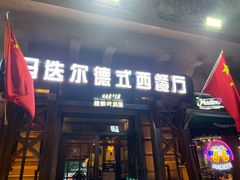 -马迭尔德式西餐精酿啤酒屋(中央大街店)
