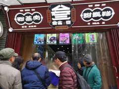 门面-叁省斋粉蒸肉甑糕·清真(回民街店)