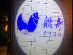 -船奇蒸汽海鲜·闽菜(八市海鲜总店)