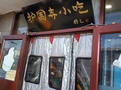 -护国寺小吃(地安门店)