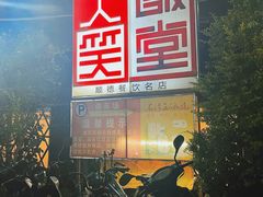 -大笑饭堂(甲子桥店)