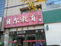 -贝尔教育(南长校区)