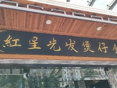 -红星光发煲仔饭(文海店)