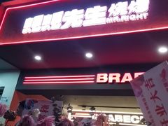-蚝蚝先生·广式烧烤(信天广场店)