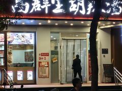 -高群生胡辣汤(亚运村店)