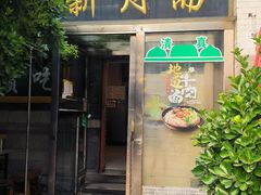 -新月斋(豆瓣胡同店)