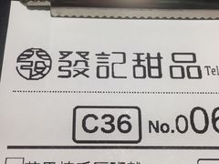 -发记甜品(山东街店)