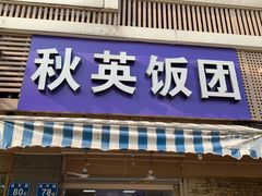 门面-秋英饭团(大庙新村店)
