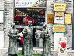 -都一处烧麦馆(前门店)