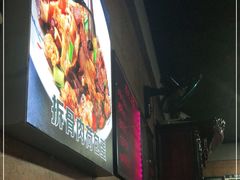 -昱龙大盆牛蛙馆(三兴街总店)