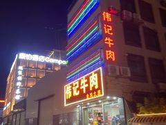 -伟记牛肉(金鸿公路店)