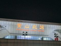 -黄山北站