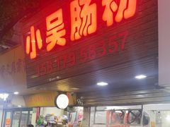 -小吴肠粉