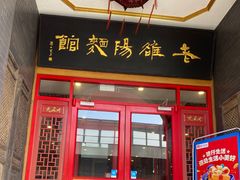-老雒阳面馆·水席(王城路店)