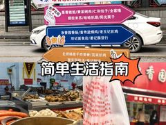 -净香园熟肉(北坦总店)