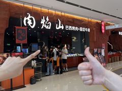 -肉焰山巴西烤肉自助餐厅(龙湖芙蓉天街店)