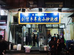 门面-刘信牛羊肉小炒泡馍(回民街店)