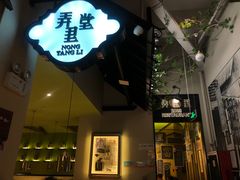 门面-弄堂里(雨花客厅店)