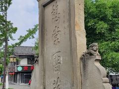 -南关石牌坊古镇