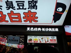 门面-黑色经典臭豆腐·湖南特产(坡子街店)