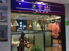门面-后宫私房菜(汇客美食娱乐广场店)