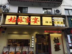 -姑苏家宴·苏帮菜·松鼠桂鱼(苏州总店)