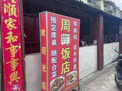 -周师饭店