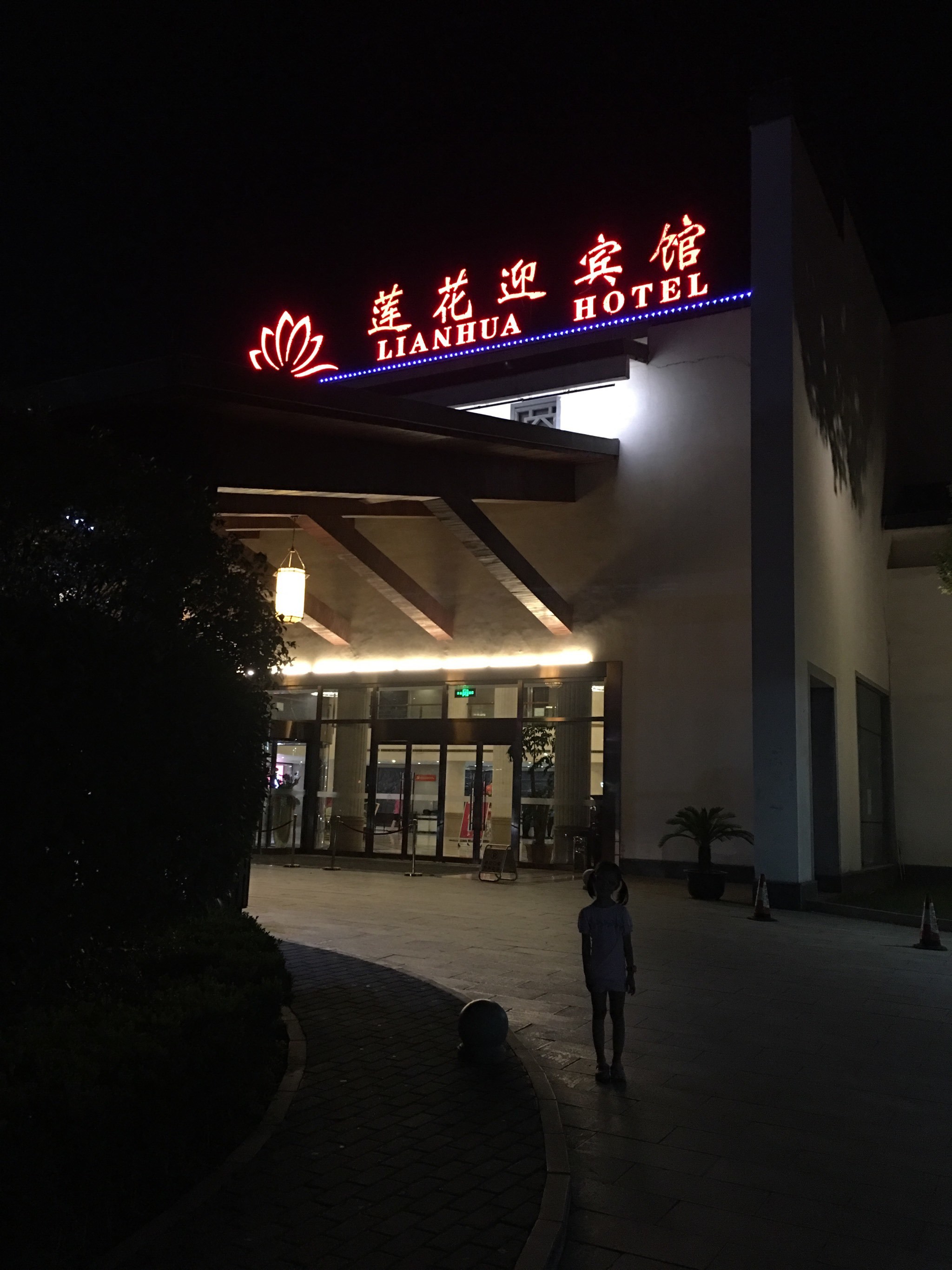 莲花迎宾馆是四星级,应该是项城市早期最好