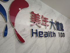 -美年大健康(埌东分院)