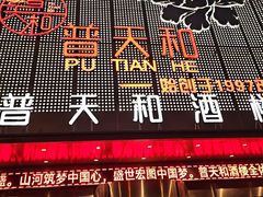-普天和酒楼(天津之眼店)